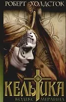 Кельтика: Кодекс Мерлина