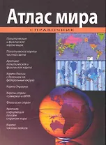 Атлас мира. Справочник