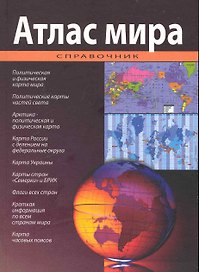 Атлас мира. Справочник