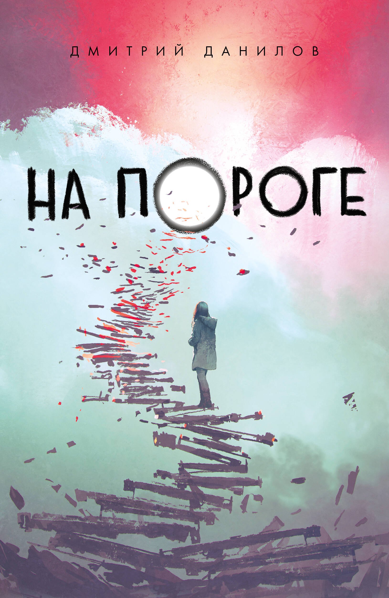   Буквоед На пороге