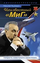 Неизвестный "МиГ". Гордость советского авиапрома