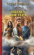 Шпага мастера