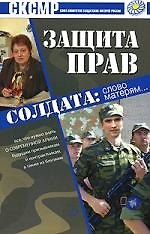 Защита прав солдата: слово матерям...