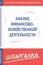 Шпаргалка по анализу финансово-хозяйственной деятельности предприятия