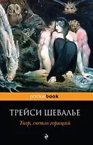 Тигр, светло горящий