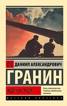 Иду на грозу