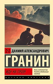 Иду на грозу