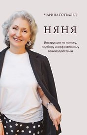 Няня. Инструкция по поиску, подбору и эффективному взаимодействию