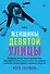 Женщины Девятой улицы. Ли Краснер, Элен де Кунинг, Грейс Хартиган, Джоан Митчелл и Хелен Франкенталер: пять художниц и движение, изменившее современное искусство. Том 2 - 0