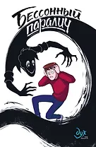 Бессонный паралич