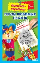 Герои любимых сказок 5+