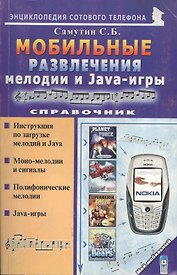 Мой мобильный телефон Мобильные рахзвлечения. Мелодии и Java-игры. Справочни