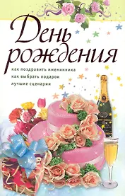 День рождения.