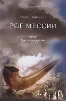 Рог Мессии: роман. Кн. 1 и 2