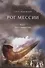 Рог Мессии: роман. Кн. 1 и 2 - 0