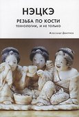 Нэцкэ. Резьба по кости. Технологии, и не только - 0