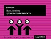 Повышайте производительность труда