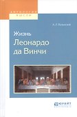 Жизнь Леонардо Да Винчи - 0
