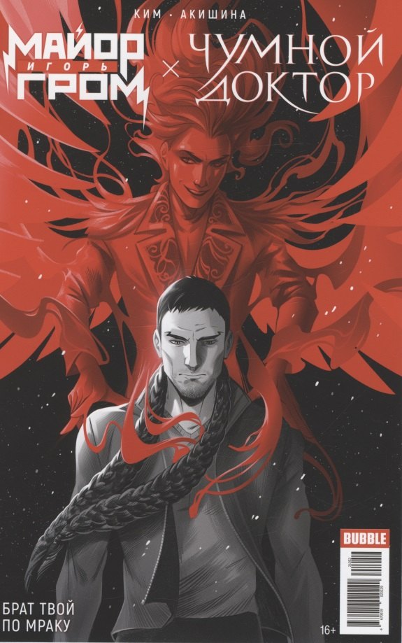 

Майор Игорь Гром x Чумной Доктор. Брат твой по мраку