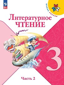 Литературное чтение. 3 класс. Учебник. В 2-х частях. Часть 2