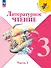 Литературное чтение. 3 класс. Учебник. В 2-х частях. Часть 2 - 0