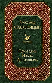 Один день Ивана Денисовича