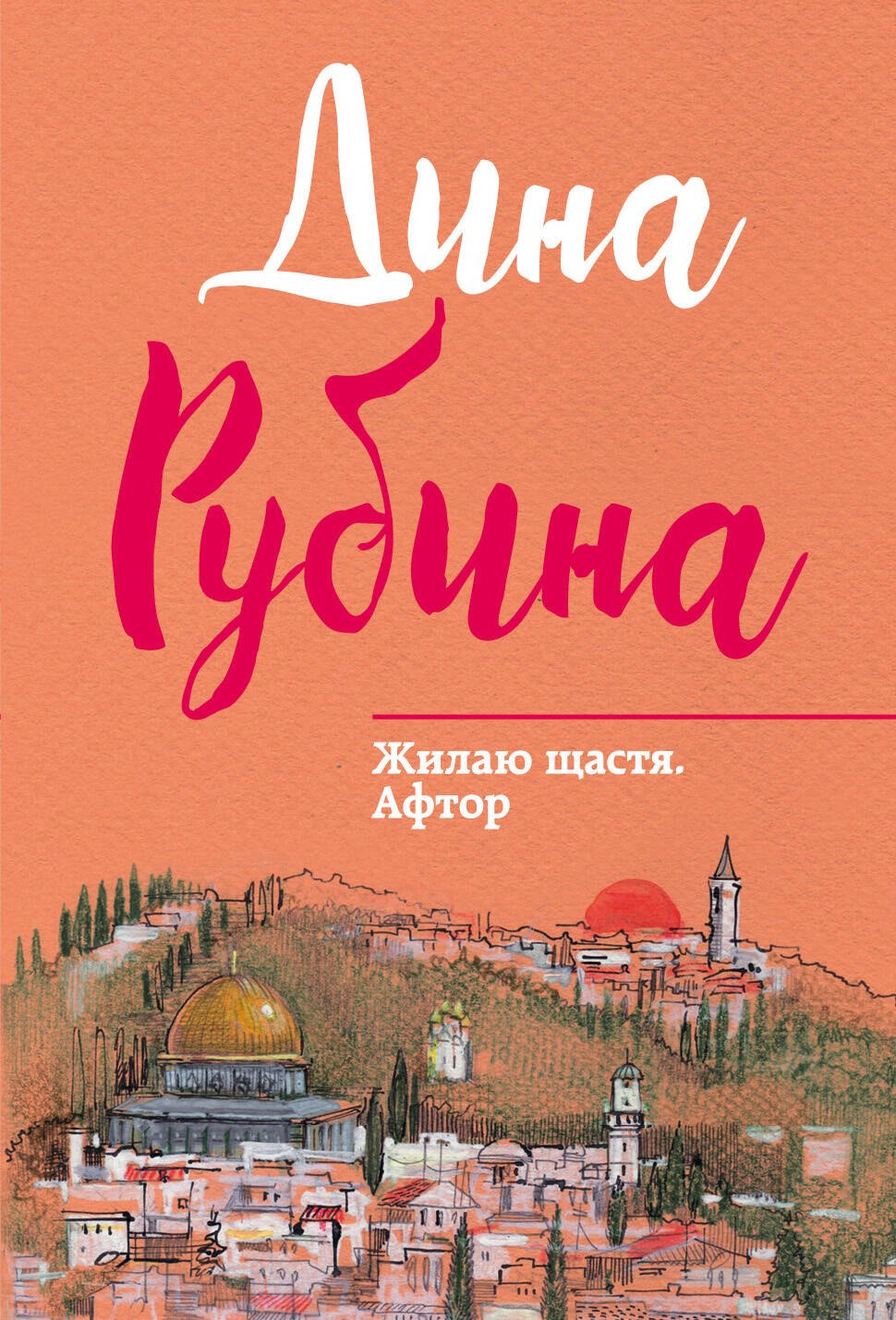 

Жилаю щастя. Афтор