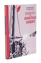 Повесть о простых людях