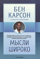 Мысли широко (м) Карсон