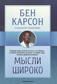 Мысли широко (м) Карсон