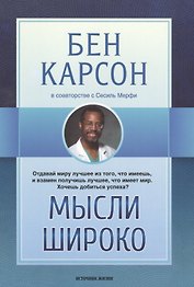 Мысли широко (м) Карсон