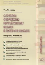 Основы обучения китайскому языку в вузе и в школе. Теория и практика : учебное пособие. 2-е издание, исправленное