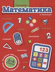 Стикербук Математика. 1-4 классы