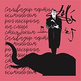Платок со скороговоркой - Сальвадор 48х48см