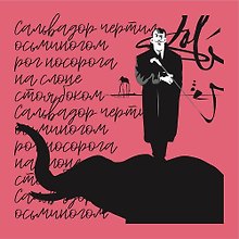 Платок со скороговоркой - Сальвадор 48х48см