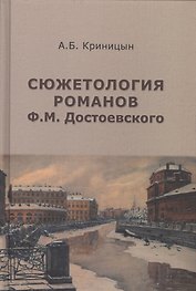 Сюжетология романов Ф.М. Достоевского