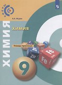 Химия 9 кл. Тетрадь- практикум Уч. пос. (3 изд) (мСферы) Журин - 0