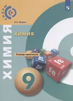 Химия 9 кл. Тетрадь- практикум Уч. пос. (3 изд) (мСферы) Журин
