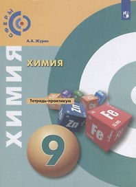 Химия 9 кл. Тетрадь- практикум Уч. пос. (3 изд) (мСферы) Журин