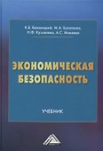 Экономическая безопасность - 0