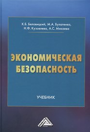 Экономическая безопасность