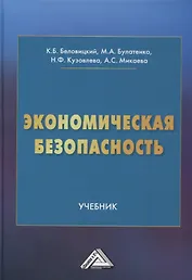 Экономическая безопасность