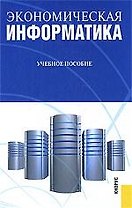 Экономическая информатика: учебное пособие