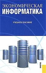 Экономическая информатика: учебное пособие