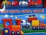 Мы едем, едем, едем! Книжка-гуделка