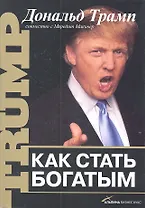 Как стать богатым / 5-е издание
