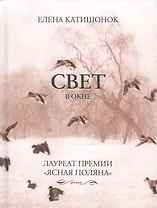 Свет в окне: роман