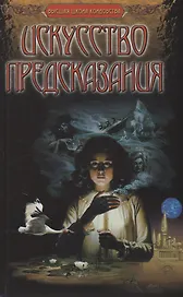 Искусство предсказания