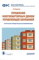 Управление многоквартирным домом управляющей компанией. Практическое руководство для собственников жилья: Информационно-методическое пособие