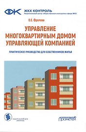 Управление многоквартирным домом управляющей компанией. Практическое руководство для собственников жилья: Информационно-методическое пособие